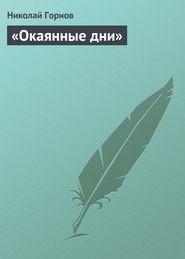 бесплатно читать книгу «Окаянные дни» автора Николай Горнов