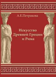 Искусство Древней Греции и Рима: учебно-методическое пособие