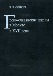 бесплатно читать книгу Греко-славянские школы в Москве в XVII веке автора Борис Фонкич