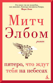бесплатно читать книгу Пятеро, что ждут тебя на небесах автора Митч Элбом