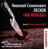 бесплатно читать книгу На ножах автора Николай Лесков