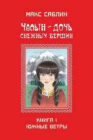 бесплатно читать книгу Чалын – дочь снежных вершин. Книга 1. Южные ветры автора Макс Саблин