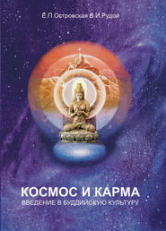бесплатно читать книгу Космос и карма. Введение в буддийскую культуру автора В. Рудой