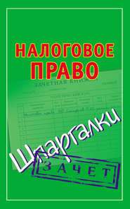 бесплатно читать книгу Налоговое право. Шпаргалки автора Павел Смирнов