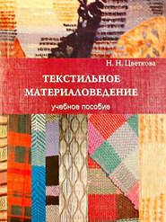 бесплатно читать книгу Текстильное материаловедение: учебное пособие автора Наталья Цветкова