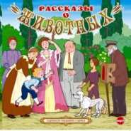 бесплатно читать книгу Рассказы о животных автора Лев Толстой