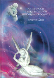 бесплатно читать книгу Античность перед загадкой человека и космоса. Хрестоматия автора Ирина Бурдукова
