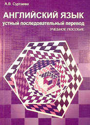 бесплатно читать книгу Английский язык. Устный последовательный перевод (+MP3) автора Анастасия Суртаева