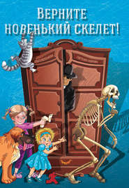бесплатно читать книгу Верните новенький скелет! автора Светлана Лаврова