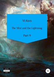 бесплатно читать книгу The Mist and the Lightning. Part 9 автора Ви Корс