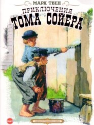бесплатно читать книгу Приключения Тома Сойера автора Марк Твен