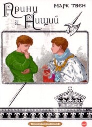 бесплатно читать книгу Принц и нищий автора Марк Твен