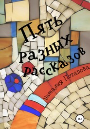 бесплатно читать книгу Пять разных рассказов автора Наталия Потапова