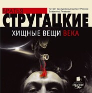 бесплатно читать книгу Хищные вещи века автора Аркадий и Борис Стругацкие