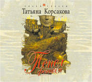 бесплатно читать книгу Пепел Феникса автора Татьяна Корсакова