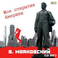 бесплатно читать книгу Мое открытие Америки автора Владимир Маяковский