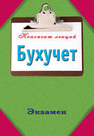бесплатно читать книгу Бухучет автора Павел Смирнов