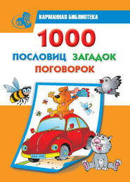 бесплатно читать книгу 1000 пословиц, загадок, поговорок автора Валентина Дмитриева