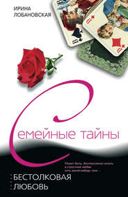 бесплатно читать книгу Бестолковая любовь автора Ирина Лобановская