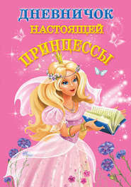 бесплатно читать книгу Дневничок настоящей принцессы автора Валентина Дмитриева