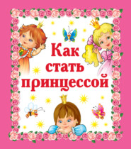 бесплатно читать книгу Как стать принцессой автора Валентина Дмитриева