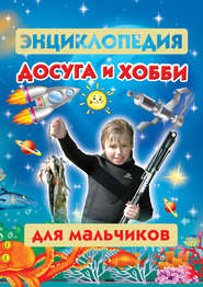 бесплатно читать книгу Энциклопедия досуга и хобби для мальчиков автора Мария Молодцова