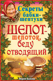 бесплатно читать книгу Шепот-шепоток, беду отводящий автора Мария Быкова