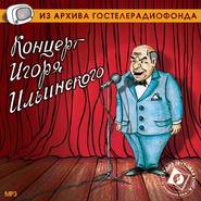 бесплатно читать книгу Концерт Игоря Ильинского автора Игорь Ильинский