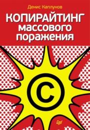 бесплатно читать книгу Копирайтинг массового поражения автора Денис Каплунов