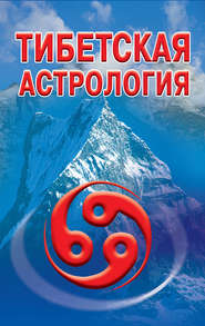 бесплатно читать книгу Тибетская астрология автора Литагент АСТ