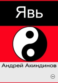 бесплатно читать книгу Явь автора Андрей Акиндинов
