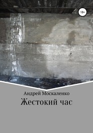бесплатно читать книгу Жестокий час автора Андрей Москаленко