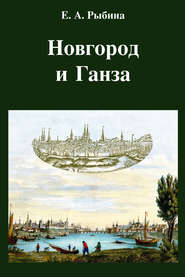 бесплатно читать книгу Новгород и Ганза автора Елена Рыбина