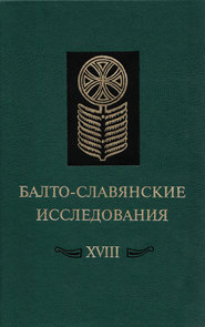 бесплатно читать книгу Балто-славянские исследования. XVIII: Сборник научных трудов автора  Коллектив авторов