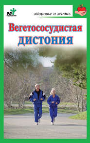 бесплатно читать книгу Вегетососудистая дистония автора Литагент АСТ