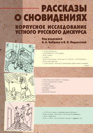 бесплатно читать книгу Рассказы о сновидениях: Корпусное исследование устного русского дискурса автора  Коллектив авторов