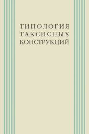 бесплатно читать книгу Типология таксисных конструкций автора  Коллектив авторов