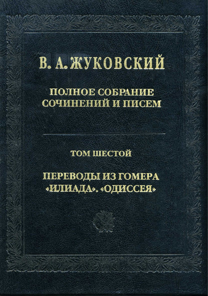 Полное собрание сочинений и писем. Том 6. Переводы из Гомера. «Илиада». «Одиссея»