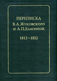 бесплатно читать книгу Переписка В.А.Жуковского и А.П.Елагиной: 1813–1852 автора  Сборник