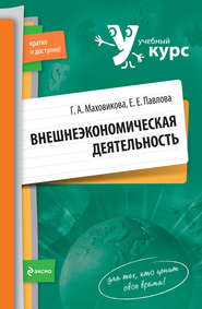 бесплатно читать книгу Внешнеэкономическая деятельность: учебный курс автора Елена Павлова