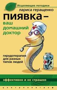 бесплатно читать книгу Пиявка – ваш домашний доктор. Гирудотерапия для разных типов людей автора Лариса Геращенко