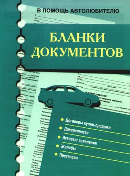 бесплатно читать книгу Бланки документов. В помощь автолюбителю автора Александр Хлынов