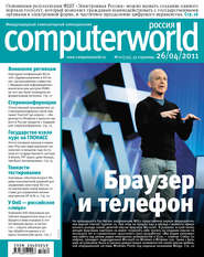 бесплатно читать книгу Журнал Computerworld Россия №10/2011 автора  Открытые системы