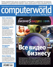 бесплатно читать книгу Журнал Computerworld Россия №11/2011 автора  Открытые системы