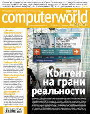 бесплатно читать книгу Журнал Computerworld Россия №13/2011 автора  Открытые системы
