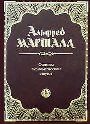 бесплатно читать книгу Основы экономической науки автора Альфред Маршалл