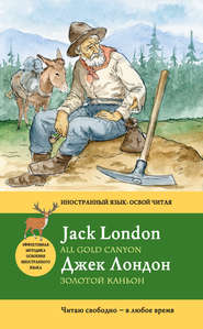 бесплатно читать книгу Золотой каньон / All Gold Canyon автора Джек Лондон