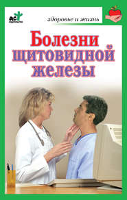 бесплатно читать книгу Болезни щитовидной железы. Лечение без ошибок автора Литагент АСТ