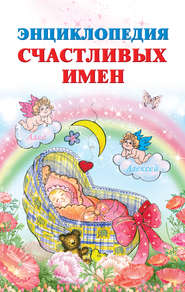бесплатно читать книгу Энциклопедия счастливых имен автора Ирина Филиппова