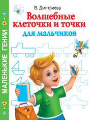 бесплатно читать книгу Волшебные клеточки и точки для мальчиков автора Валентина Дмитриева